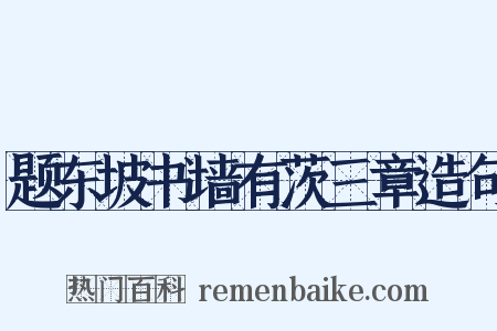 题东坡书墙有茨三章造句是什么意思的图片